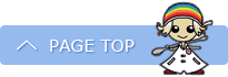 このページの先頭へ